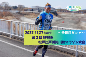 2022年11月27日　第3回UPRUN松戸江戸川河川敷マラソン大会～全種目ver～